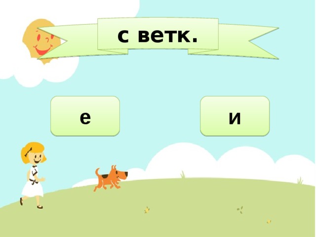 с ветк. е и 