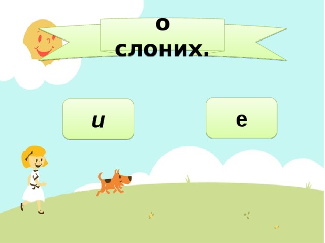 о слоних. е и 