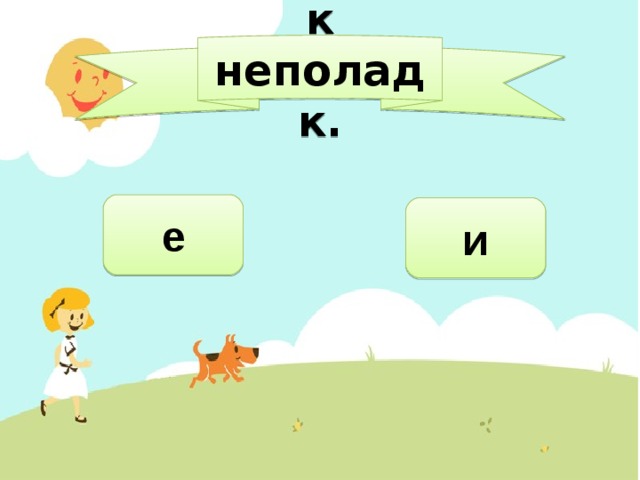 к неполадк. е и 