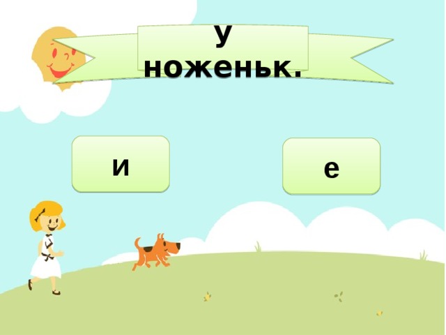 у ноженьк. и е 