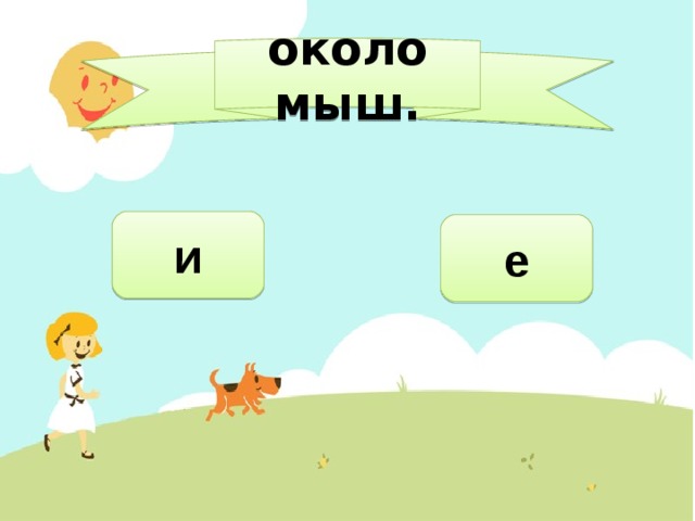 около мыш. и е 