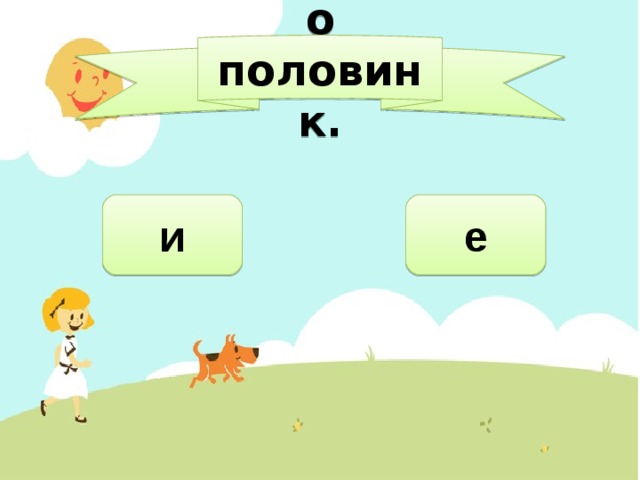 о половинк. е и 