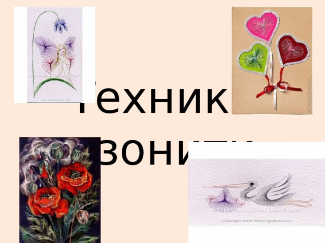 Техника изонити 