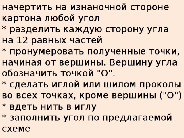 начертить на изнаночной стороне картона любой угол  * разделить каждую сторону угла на 12 равных частей  * пронумеровать полученные точки, начиная от вершины. Вершину угла обозначить точкой 