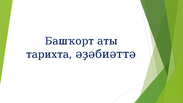 Башҡорт аты тарихта, әҙәбиәттә