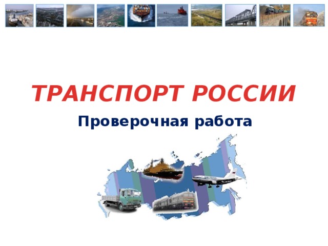 ТРАНСПОРТ РОССИИ Проверочная работа 