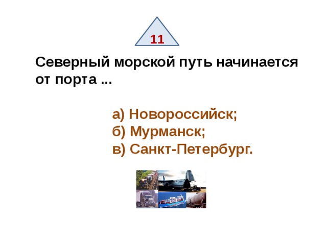 11 Северный морской путь начинается от порта ...   а) Новороссийск;  б) Мурманск;  в) Санкт-Петербург. 