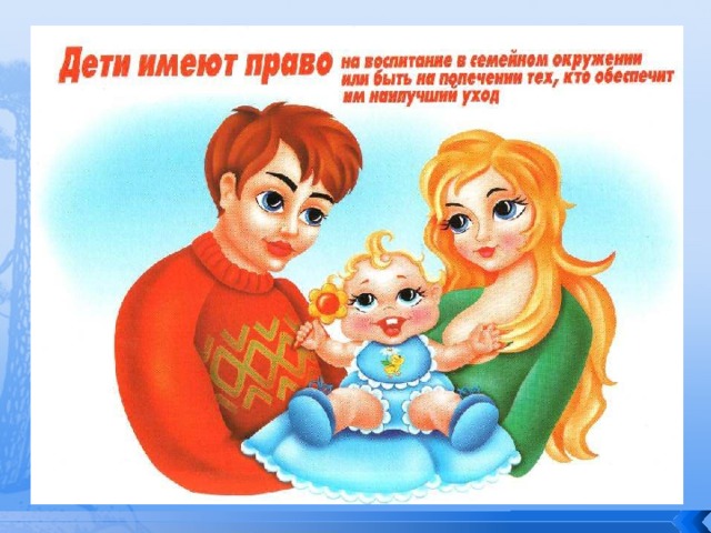 Дети имеют право на воспитание в семейном окружении или быть на попечении тех, кто обеспечит им наилучший уход 