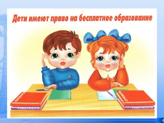 Дети иемеют право на бесплатное образование 