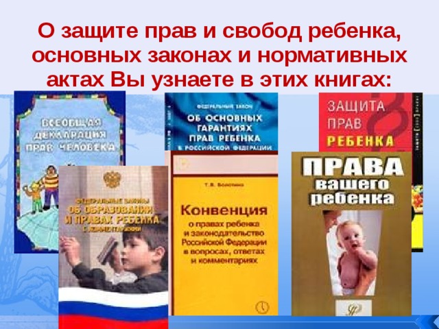 О защите прав и свобод ребенка, основных законах и нормативных актах Вы узнаете в этих книгах: 