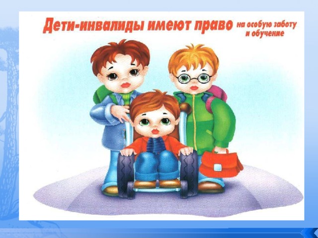 Дети-инвалиды имеют право на особую заботу и обучение 