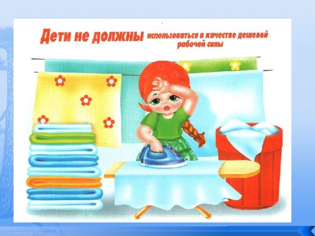 Дети не должны использоваться в качестве дешёвой рабочей силы 