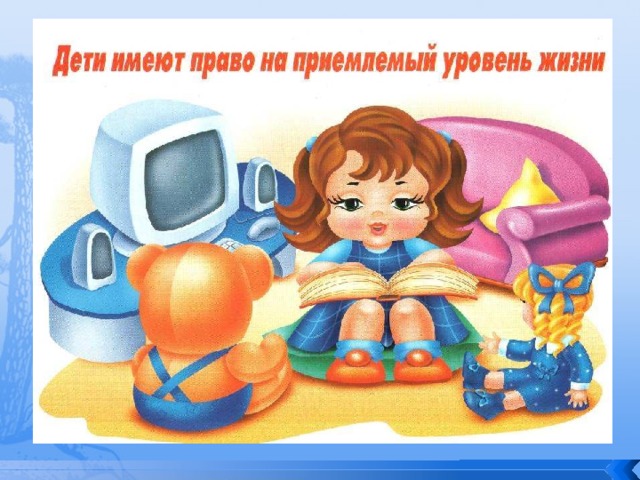 Дети имеют право на приемлемый уровень жизни 