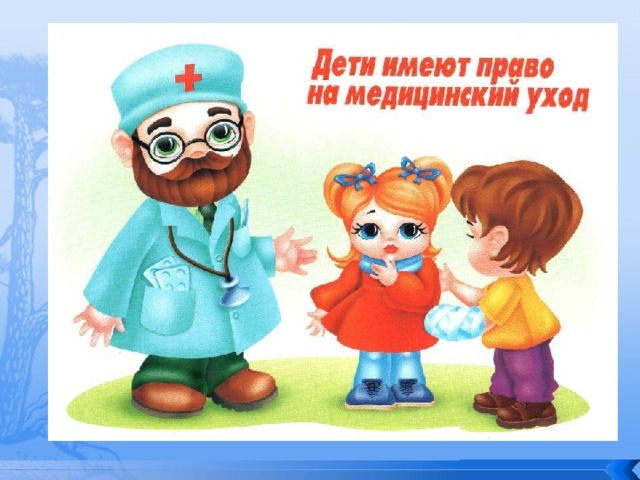 Дети имеют право на медицинский уход 