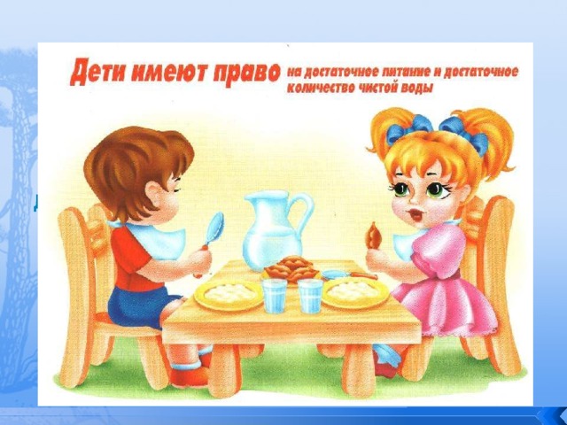 Дети имеют право на достаточное питание и достаточное количество чистой воды 
