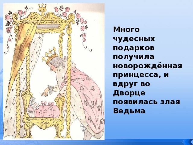 Много чудесных подарков получила новорождённая принцесса, и вдруг во Дворце появилась злая Ведьма . 