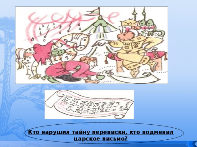 Кто нарушил тайну переписки, кто подменил царское письмо? 