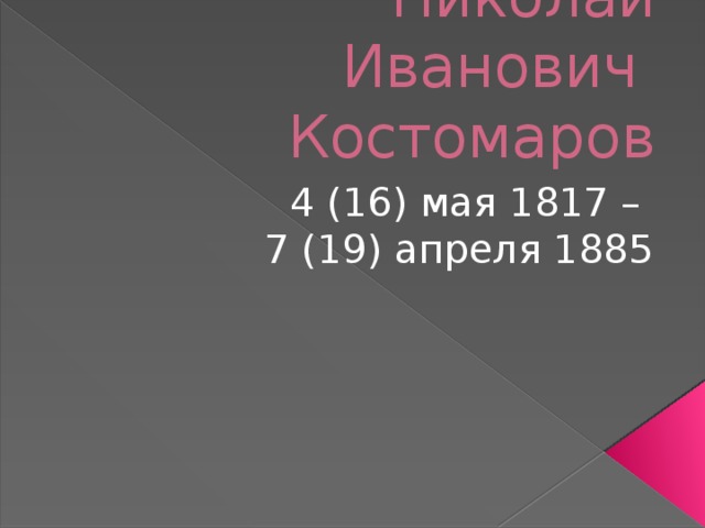 Николай Иванович  Костомаров 4 (16) мая 1817 – 7 (19) апреля 1885 