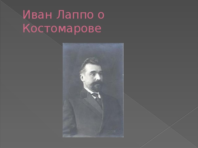Иван Лаппо о Костомарове 
