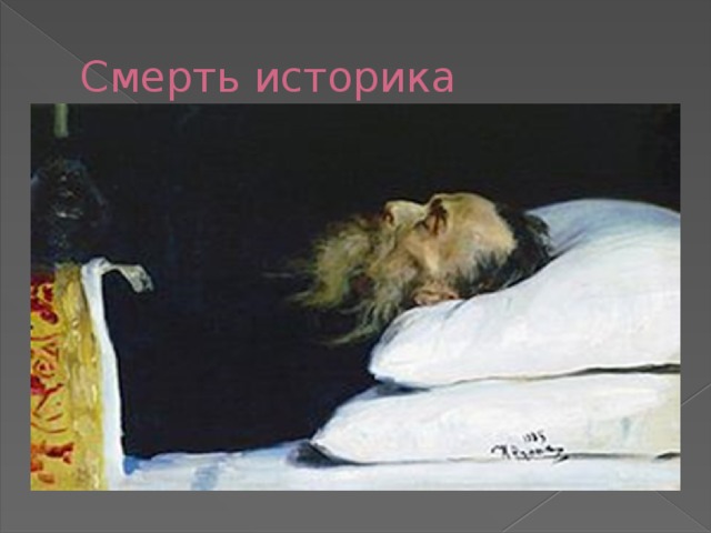 Смерть историка 