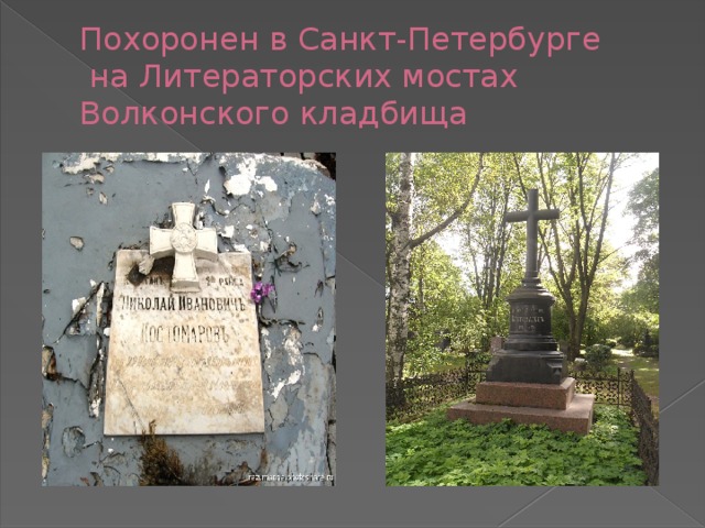 Похоронен в Санкт-Петербурге  на Литераторских мостах Волконского кладбища 