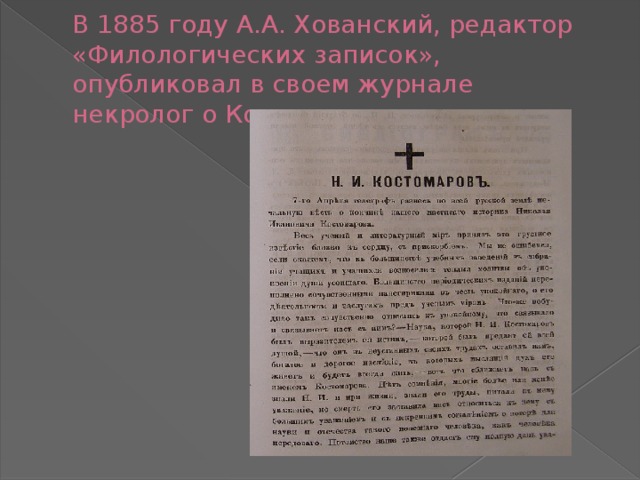 В 1885 году А.А. Хованский, редактор «Филологических записок», опубликовал в своем журнале некролог о Костомарове 