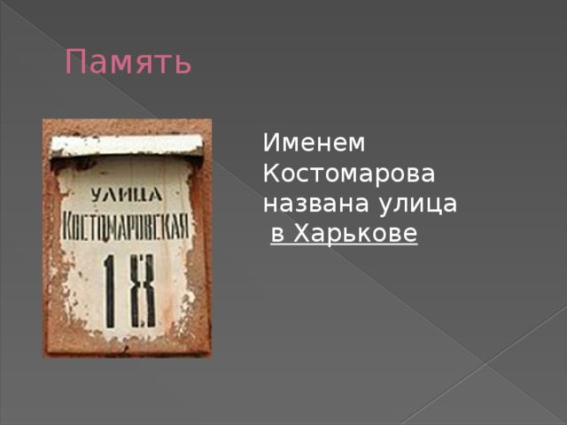 Память Именем Костомарова названа улица  в Харькове 