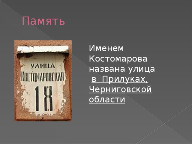 Память Именем Костомарова названа улица  в Прилуках, Черниговской области 