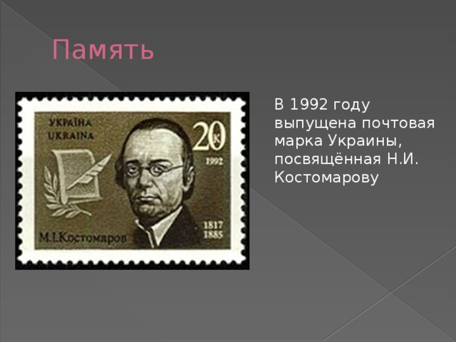 Память В 1992 году выпущена почтовая марка Украины, посвящённая Н.И. Костомарову 