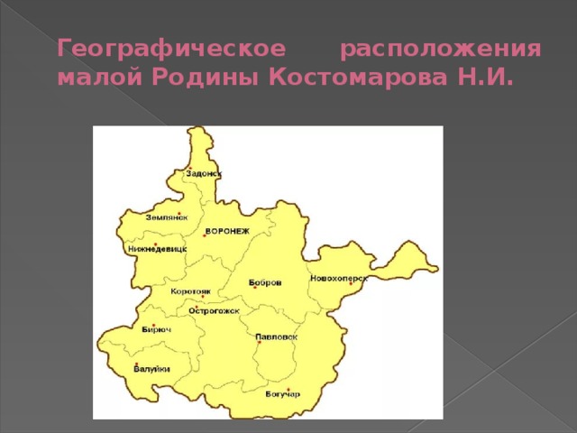 Географическое расположения малой Родины Костомарова Н.И. 