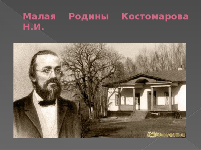 Малая Родины Костомарова Н.И. 