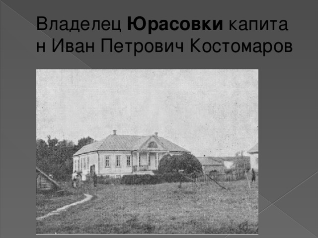 Владелец  Юрасовки  капитан Иван Петрович Костомаров 
