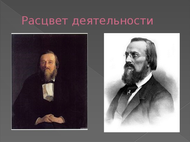 Расцвет деятельности 