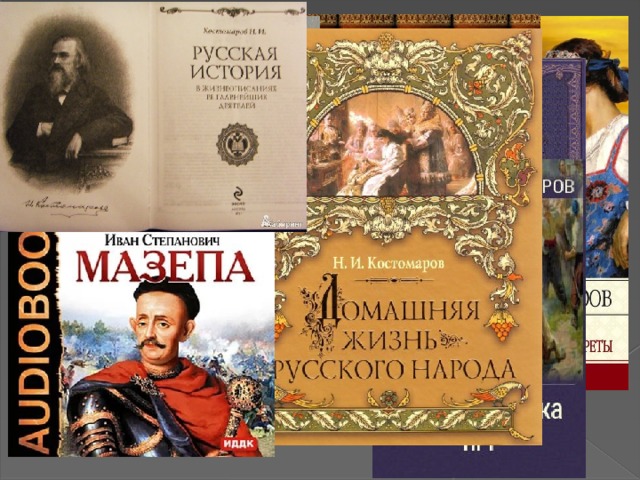 Труды Костомарова Н.И. 