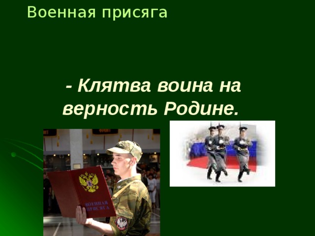 Военная присяга - Клятва воина на верность Родине. 