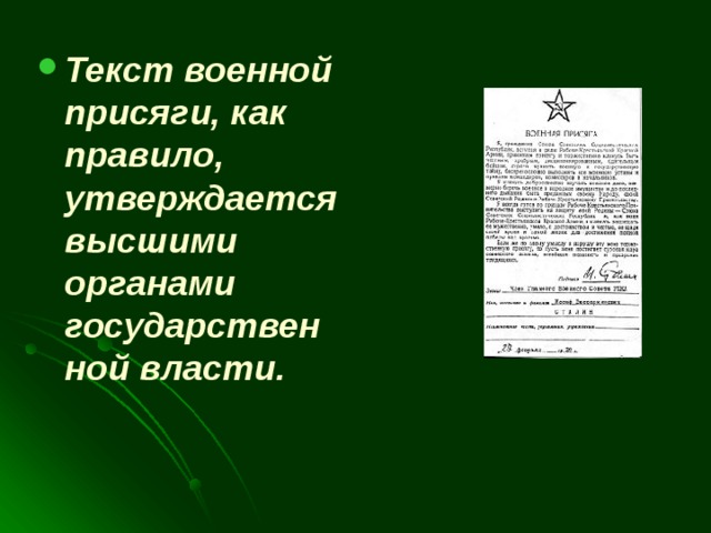 Текст военной присяги, как правило, утверждается высшими органами государственной власти. 