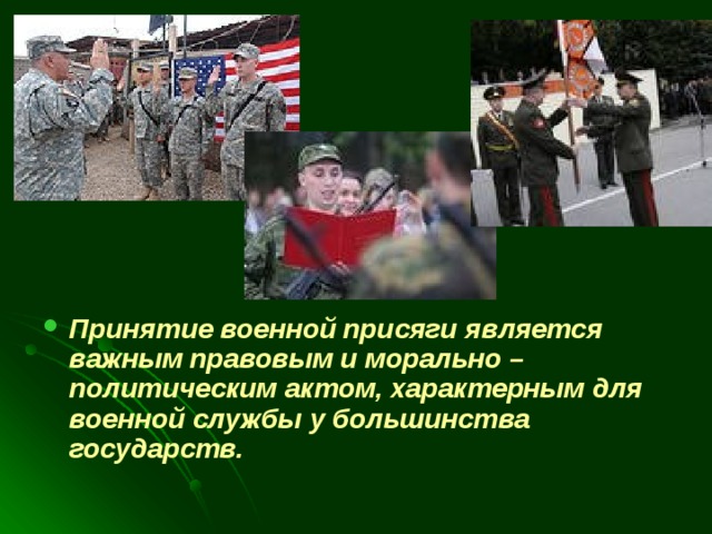 Принятие военной присяги является важным правовым и морально – политическим актом, характерным для военной службы у большинства государств. 