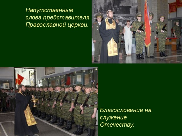 Напутственные слова представителя Православной церкви. Благословение на служение Отечеству. 