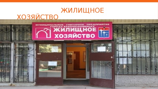  Жилищное хозяйство 