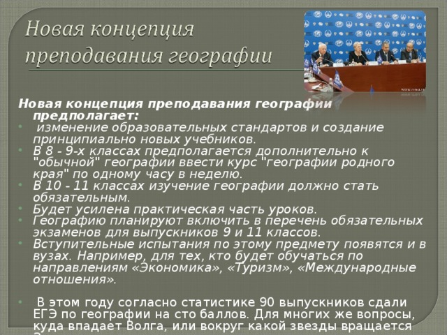 Новая концепция преподавания географии предполагает:  изменение образовательных стандартов и создание принципиально новых учебников. В 8 - 9-х классах предполагается дополнительно к 