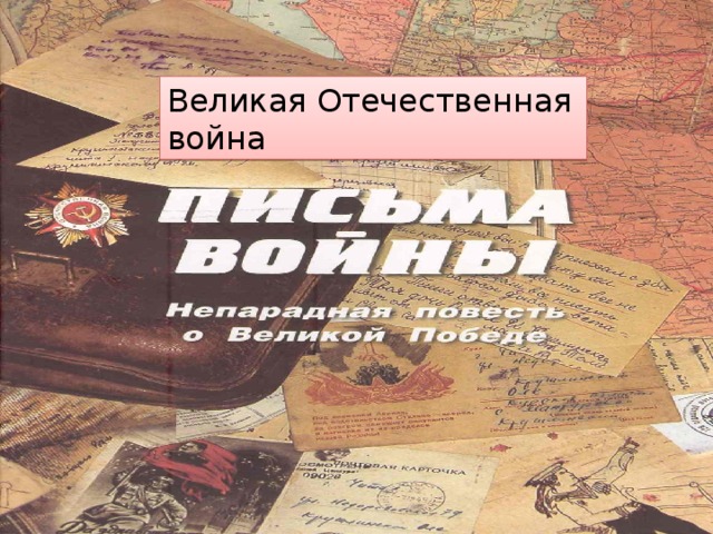 Великая Отечественная война 