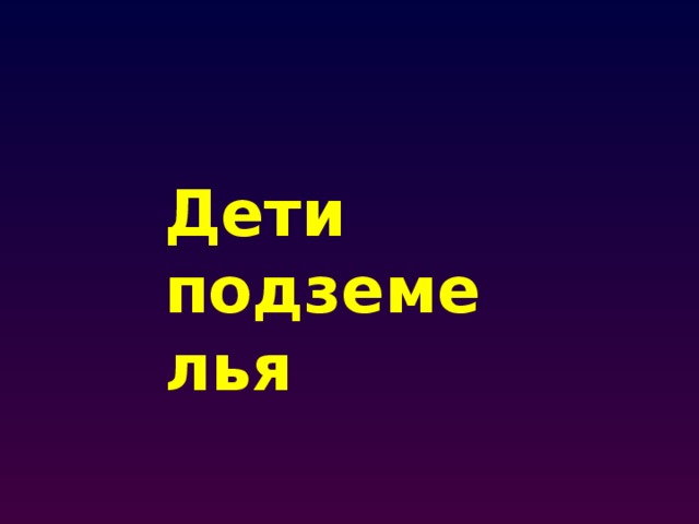 Дети подземелья 