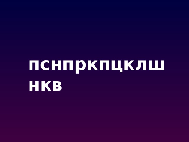 пснпркпцклшнкв 