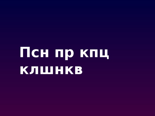Псн пр кпц клшнкв 
