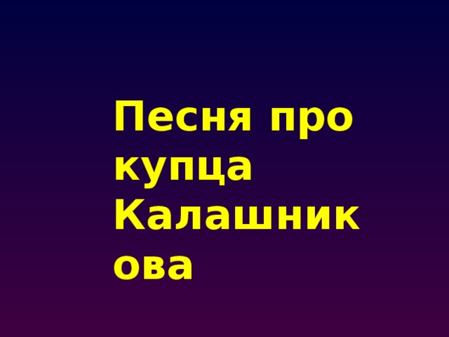 Песня про купца Калашникова 