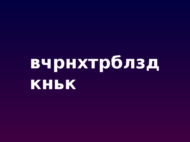 вчрнхтрблздкньк 