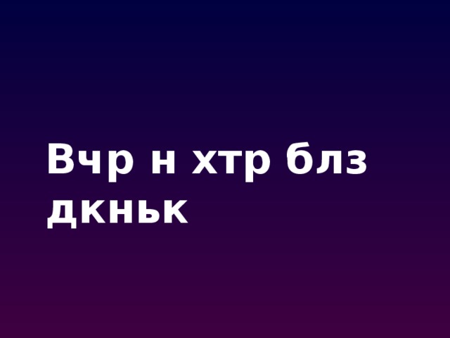 Вчр н хтр блз дкньк 