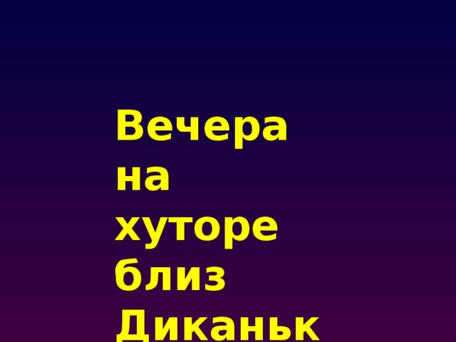 Вечера на хуторе близ Диканьки 