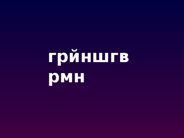 грйншгврмн 