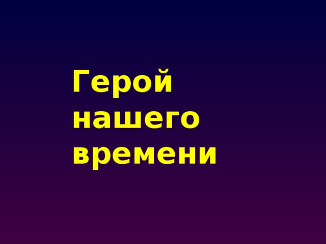 Герой нашего времени 